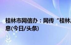 桂林市网信办：网传“桂林广电职工半年未发工资”为假消息(今日/头条)