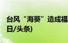 台风“海葵”造成福建省159.16万人受灾(今日/头条)