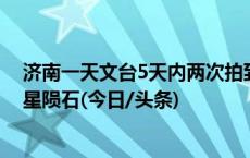 济南一天文台5天内两次拍到不明飞行物，专家：可排除流星陨石(今日/头条)