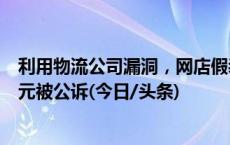 利用物流公司漏洞，网店假装丢件200余单“索赔”13.9万元被公诉(今日/头条)