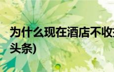 为什么现在酒店不收押金、不查房了？(今日/头条)