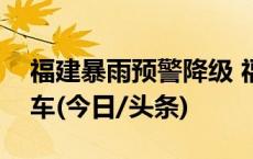 福建暴雨预警降级 福州仍停运百余对旅客列车(今日/头条)