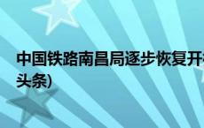 中国铁路南昌局逐步恢复开行受台风影响的旅客列车(今日/头条)