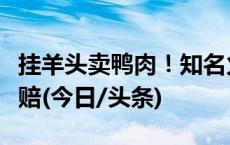 挂羊头卖鸭肉！知名火锅品牌道歉，称将按桌赔(今日/头条)