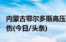 内蒙古鄂尔多斯高压气体喷出事故已致10死3伤(今日/头条)