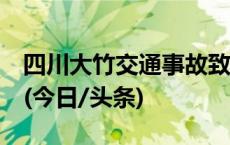 四川大竹交通事故致5死：货车下坡转弯失控(今日/头条)