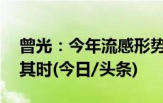 曾光：今年流感形势不容乐观 疫苗接种正当其时(今日/头条)