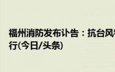 福州消防发布讣告：抗台风牺牲消防员遗体告别仪式明日举行(今日/头条)