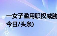 一女子滥用职权威胁理发店？山东深夜通报(今日/头条)