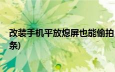 改装手机平放熄屏也能偷拍？记者调查背后产业链(今日/头条)