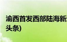 渝西首发西部陆海新通道跨境公路班车(今日/头条)