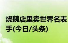 烧鹅店里卖世界名表？菜单也有猫腻！警方出手(今日/头条)