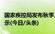 国家疾控局发布秋季儿童轮状病毒感染健康提示(今日/头条)