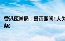 香港医管局：暴雨期间1人失踪2人死亡 上百人受伤(今日/头条)