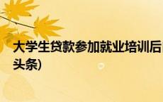 大学生贷款参加就业培训后自缢身亡？西安警方通报(今日/头条)