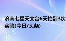 济南七星天文台6天拍到3次不明飞行物，专家：将开展模拟实验(今日/头条)