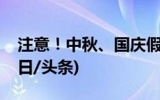 注意！中秋、国庆假期火车票下周五开售(今日/头条)