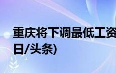 重庆将下调最低工资标准？重庆人社辟谣(今日/头条)