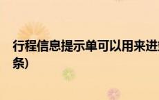 行程信息提示单可以用来进站乘车吗？科普来啦！(今日/头条)