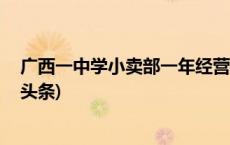 广西一中学小卖部一年经营权卖224万元？官方回应(今日/头条)