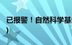 已报警！自然科学基金委严正声明(今日/头条)