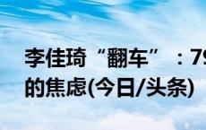 李佳琦“翻车”：79元眉笔折射出直播间里的焦虑(今日/头条)