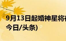 9月13日起婚神星将在9天内与金星两次相合(今日/头条)