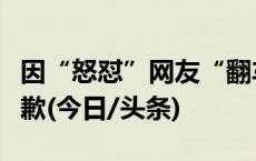 因“怒怼”网友“翻车”，李佳琦哭着鞠躬道歉(今日/头条)