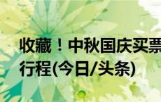 收藏！中秋国庆买票提示 记得提前规划假期行程(今日/头条)