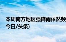 本周南方地区强降雨依然频繁 北方受冷空气影响秋意更浓(今日/头条)