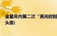 金星年内第二次“高光时刻”，观测良机在9月20日(今日/头条)