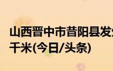 山西晋中市昔阳县发生2.9级地震 震源深度10千米(今日/头条)