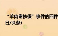 “羊肉卷掺假”事件的四件退货封存待检 跨区协查启动(今日/头条)