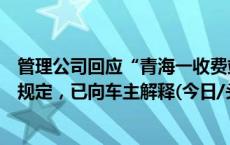 管理公司回应“青海一收费站过站即收全程费用”：有明文规定，已向车主解释(今日/头条)