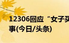 12306回应“女子买高铁二等座要毛毯”一事(今日/头条)