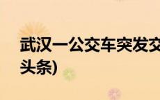 武汉一公交车突发交通事故致2死3伤(今日/头条)