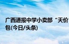 广西通报中学小卖部“天价”租金：终止合同，不再对外承包(今日/头条)