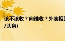 该不该收？向谁收？外卖柜面向骑手收取服务费引争议(今日/头条)