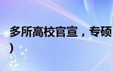 多所高校官宣，专硕“加时”了？(今日/头条)