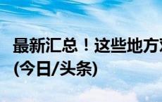 最新汇总！这些地方对中国游客免签或落地签(今日/头条)