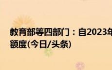 教育部等四部门：自2023年秋季学期起 提高国家助学贷款额度(今日/头条)