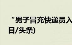 “男子冒充快递员入室抢劫”，警方通报(今日/头条)