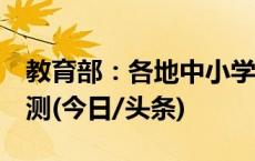 教育部：各地中小学每学期需开展2次视力监测(今日/头条)