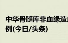 中华骨髓库非血缘造血干细胞捐献突破16000例(今日/头条)