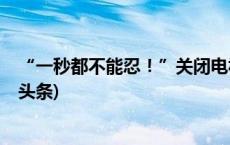 “一秒都不能忍！”关闭电视机开机广告咋这么难？(今日/头条)