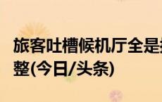 旅客吐槽候机厅全是按摩椅？太原机场：将调整(今日/头条)