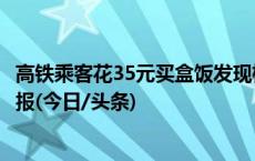 高铁乘客花35元买盒饭发现标价15元，广西铁路文旅集团通报(今日/头条)