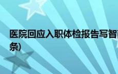 医院回应入职体检报告写智商偏低：医生已被停职(今日/头条)