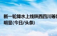 新一轮降水上线陕西四川等地暴雨如注 北方多地迎降温秋凉明显(今日/头条)