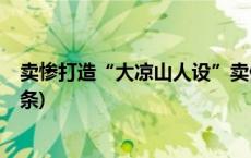 卖惨打造“大凉山人设”卖假货，水军团伙落网！(今日/头条)